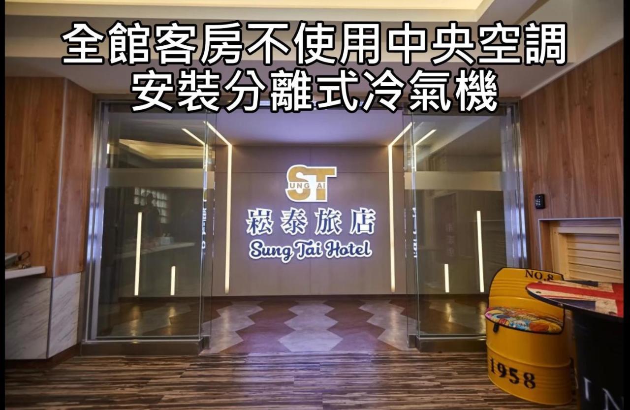 Sung Tai Hotel Каосюн Екстериор снимка